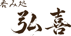 佐倉市の居酒屋「呑み処 弘喜（ひろき）」｜鮮魚と日本酒を愉しむ、街の憩いの場